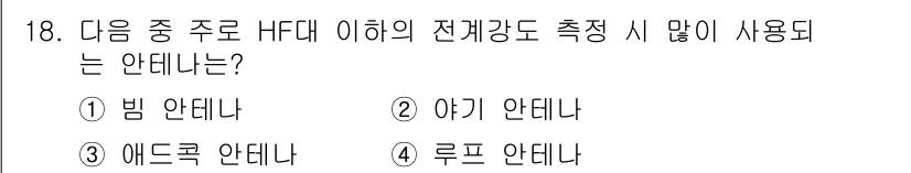 전파전자통신기능사 2018년 18번 - 정답은 3번, 애드록 안테나입니다. 애드록 안테나는 HFC 대역에서의 전... 에 관한 핵심 기출문제