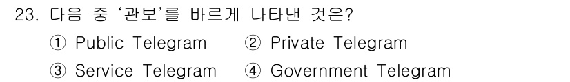전파전자통신기능사 2018년 23번 - 정답은 4번 "Government Telegram"입니다. 정부 전신은 ... 에 관한 핵심 기출문제
