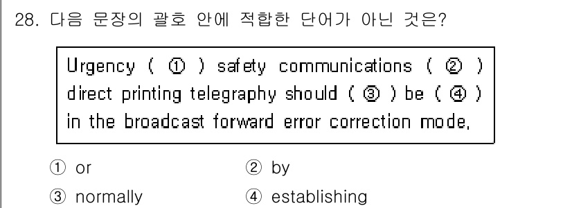 전파전자통신기능사 2018년 28번 - "normally"는 문맥상 의미가 맞지 않으며, "urgency"와 "... 에 관한 핵심 기출문제