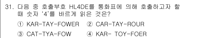 전파전자통신기능사 2018년 31번 - 정답 4번인 "KAR-TOY-FOER"는 숫자 ‘4’를 호출할 때 발음되... 에 관한 핵심 기출문제