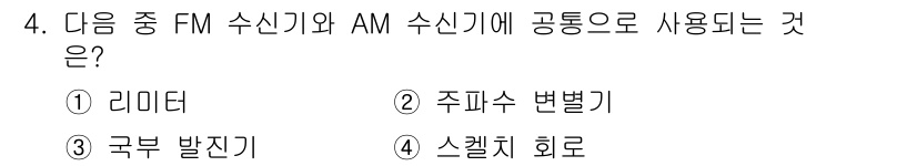 전파전자통신기능사 2018년 4번 - 정답은 4번 스위치 회로입니다. FM 수신기와 AM 수신기는 모두 신호의... 에 관한 핵심 기출문제