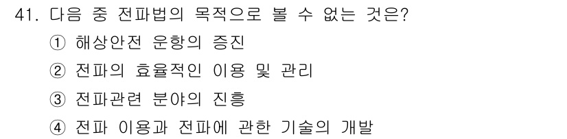 전파전자통신기능사 2018년 41번 - 전기 이용과 전파에 관한 기술의 개발은 전파법의 직접적인 목적이 아닙니다... 에 관한 핵심 기출문제