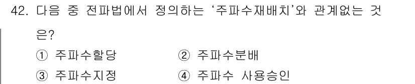 전파전자통신기능사 2018년 42번 - 정답은 3번 '주파수지정'입니다. 주파수 재배치는 특정 주파수가 다른 용... 에 관한 핵심 기출문제
