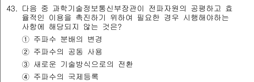 전파전자통신기능사 2018년 43번 - 이는 전파전자통신기능사에서 다루는 사항은 기술적 기준과 효율적인 자원 사... 에 관한 핵심 기출문제