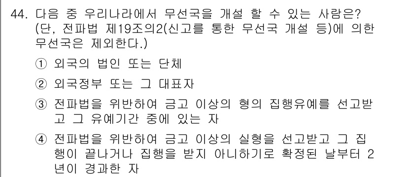전파전자통신기능사 2018년 44번 - 정답 3은 전파법 제19조의2에 따라 전파부를 위해 금지 사항의 형의 집... 에 관한 핵심 기출문제