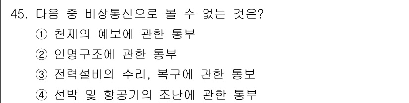 전파전자통신기능사 2018년 45번 - 비상통신은 일반적으로 항공기 및 조난신호와 관련된 통신을 다루기 때문에,... 에 관한 핵심 기출문제