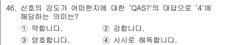 전파전자통신기능사 2018년 46번 - 신호의 강도에 대한 QAS의 '4'는 '시소에 해당합니다.' 즉, 신호 ... 에 관한 핵심 기출문제
