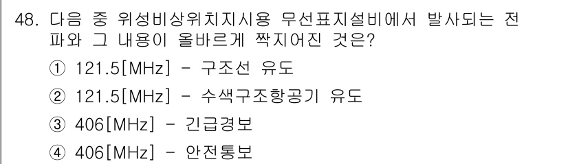 전파전자통신기능사 2018년 48번 - 정답이 4인 이유는 406MHz 대역이 비상 통신용으로 국제적으로 사용되... 에 관한 핵심 기출문제