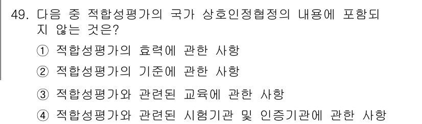 전파전자통신기능사 2018년 49번 - 정답인 이유는 3번입니다. 적합성 평가와 관련된 교유는 법적 요구 사항이... 에 관한 핵심 기출문제