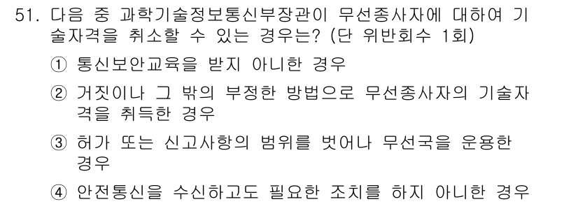 전파전자통신기능사 2018년 51번 - 기술자 교육을 받지 않은 경우는 무선종사자의 자격을 취소할 수 있는 이유... 에 관한 핵심 기출문제