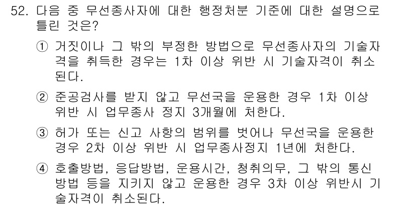 전파전자통신기능사 2018년 52번 - 정답 2는 무선종사자가 기술 자격을 유지하기 위한 조건을 설명한 것입니다... 에 관한 핵심 기출문제