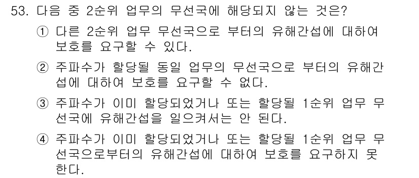 전파전자통신기능사 2018년 53번 - 3번 항목은 '주파수가 할당되었거나 또는 할당된 1순위 업무 무선국에 유... 에 관한 핵심 기출문제