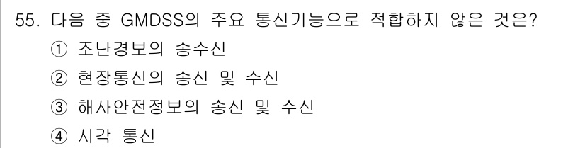 전파전자통신기능사 2018년 55번 - GMDS의 주 기능 중 적합하지 않은 것은 '시각 통신'입니다. 이는 G... 에 관한 핵심 기출문제