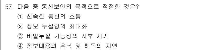 전파전자통신기능사 2018년 57번 - . 정보 누설량의 최대화는 통신의 효율성을 높이는 데 초점을 맞추기 때문... 에 관한 핵심 기출문제