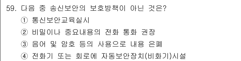 전파전자통신기능사 2018년 59번 - . 

전화기 또는 회로에 관한 내용은 송신보안의 보호방책과 직접적인 관... 에 관한 핵심 기출문제