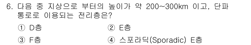 전파전자통신기능사 2018년 6번 - 정답은 2. E층입니다. E층은 대략 90~150km 높이에 위치하지만,... 에 관한 핵심 기출문제