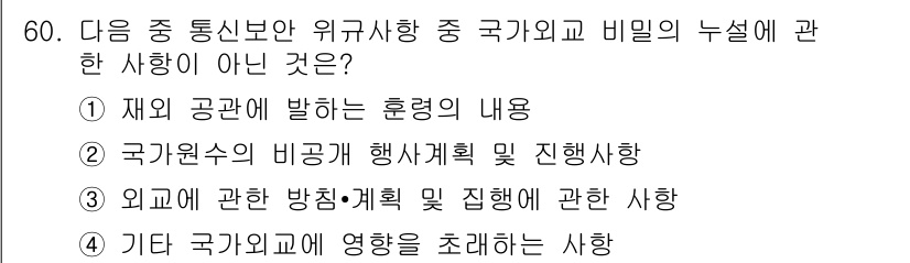 전파전자통신기능사 2018년 60번 - 외교 관련 방침과 계획은 일반적으로 비밀이나 누설과 연관되지 않은 공개 ... 에 관한 핵심 기출문제