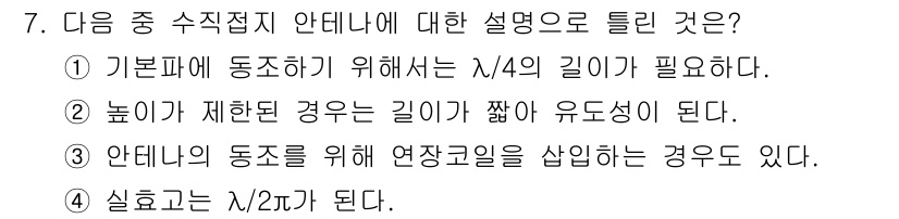 전파전자통신기능사 2018년 7번 - 정답 3번은 안테나의 동조를 위해 연장골이 필요하다는 설명으로, 안테나의... 에 관한 핵심 기출문제