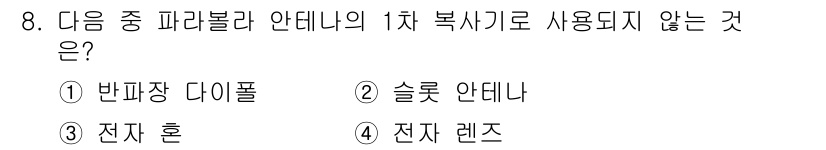 전파전자통신기능사 2018년 8번 - 1차 복사기로 사용되지 않는 것은 "전자 혼"입니다. 이는 전파 송신 방... 에 관한 핵심 기출문제