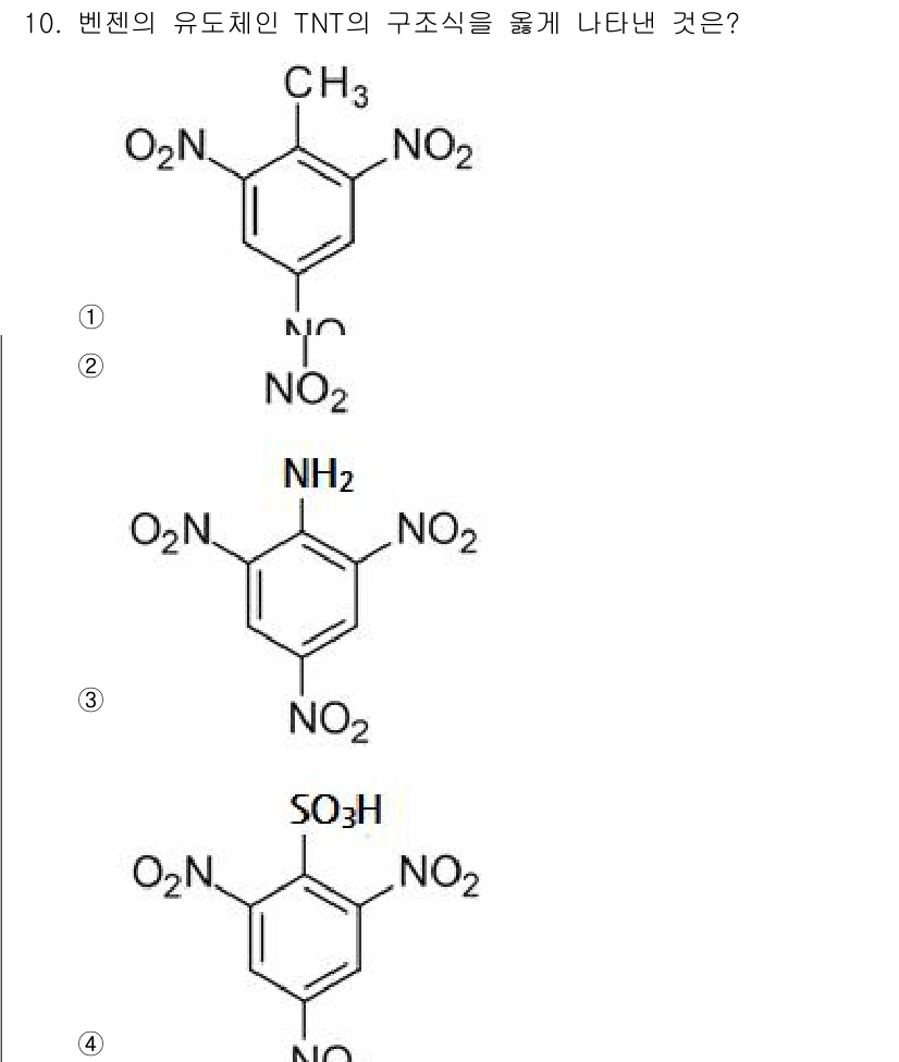 위험물산업기사 2018년 10번 - TNT(트리니트로톨루엔)의 구조에서 주목할 점은 메틸기(CH₃)가 있는 ... 에 관한 핵심 기출문제