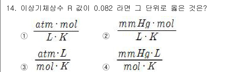 위험물산업기사 2018년 14번 - 주어진 기체 상수 \( R \)의 단위는 \( \frac{atm \cdo... 에 관한 핵심 기출문제