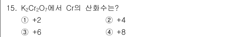 위험물산업기사 2018년 15번 - K₂Cr₂O₇에서 Cr의 산화수는 +6입니다. 이는 산화수의 합이 0이 ... 에 관한 핵심 기출문제