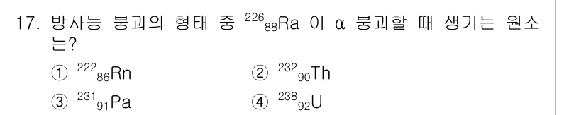 위험물산업기사 2018년 17번 - 정답 3번입니다. 방사성 붕괴 과정에서 Ra-226이 α 붕괴를 할 때 ... 에 관한 핵심 기출문제