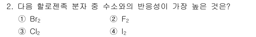 위험물산업기사 2018년 2번 - 정답은 ③ Cl₂입니다. 할로젠 원소 중 클로린(Cl)은 반응성이 상대적... 에 관한 핵심 기출문제