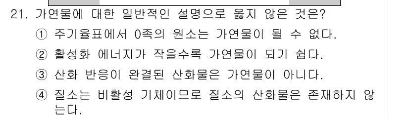 위험물산업기사 2018년 21번 - 가연물에 대한 일반적인 설명 중 올바르지 않은 것은 4번입니다. 질소는 ... 에 관한 핵심 기출문제