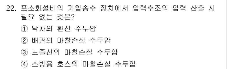 위험물산업기사 2018년 22번 - 소방용 호스의 마찰손실 수두압은 호스 내 유체의 흐름에 따라 발생하는 손... 에 관한 핵심 기출문제