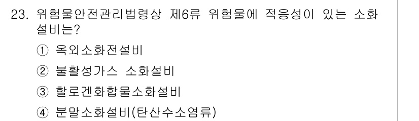 위험물산업기사 2018년 23번 - 제6류 위험물은 주로 인화성 고체로 구성되어 있으며, 이와 관련된 소화설... 에 관한 핵심 기출문제