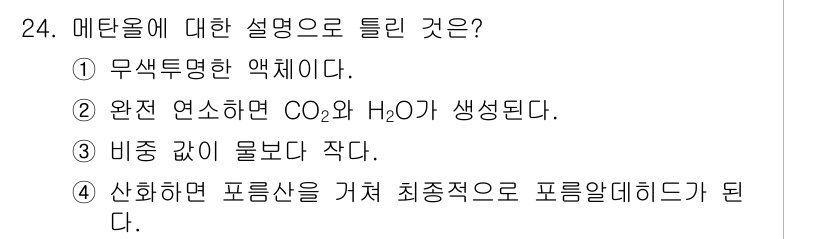 위험물산업기사 2018년 24번 - 메탄올은 연소 시 이산화탄소(CO₂)와 물(H₂O)을 생성하므로, 공기와... 에 관한 핵심 기출문제