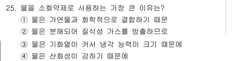 위험물산업기사 2018년 25번 - 물은 기화열을 통해 냉각 능력이 크기 때문에 소화약제로 사용됩니다. 이 ... 에 관한 핵심 기출문제
