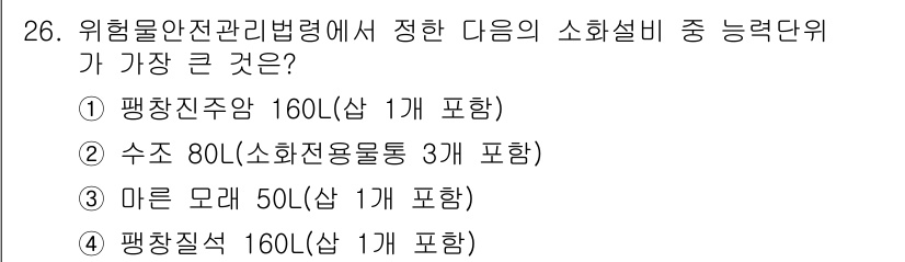 위험물산업기사 2018년 26번 - 이는 마른 모래가 가장 큰 능력단위를 가지며, 50L의 소화설비로 화재를... 에 관한 핵심 기출문제