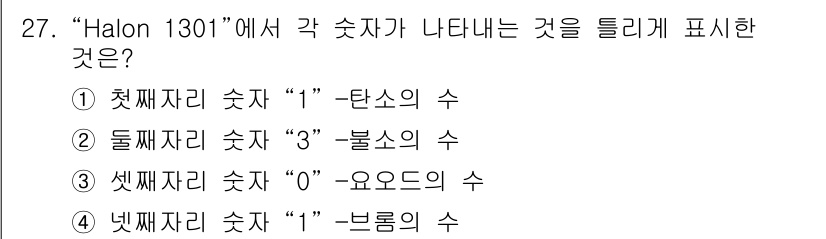 위험물산업기사 2018년 27번 - "Halon 1301"에서 숫자는 각각 화학 원소를 나타내며, 첫 번째 ... 에 관한 핵심 기출문제