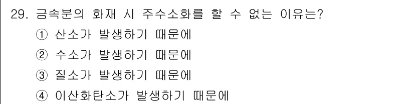 위험물산업기사 2018년 29번 - . 질소가 발생하기 때문에

핵심 해설: 금속분의 화재 시 주소소화가 어... 에 관한 핵심 기출문제