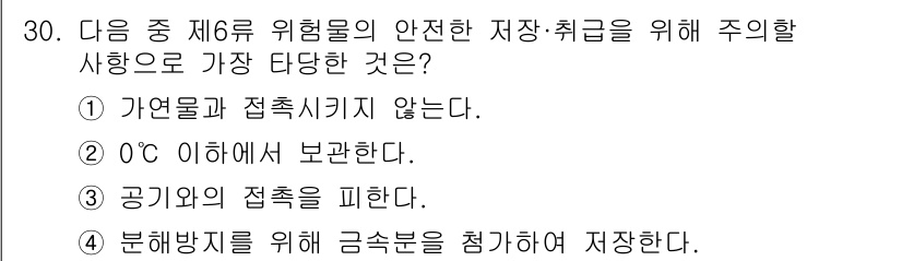 위험물산업기사 2018년 30번 - 정답은 ②입니다. 0°C 이하에서 보관해야 하는 이유는 화학적 안정성을 ... 에 관한 핵심 기출문제