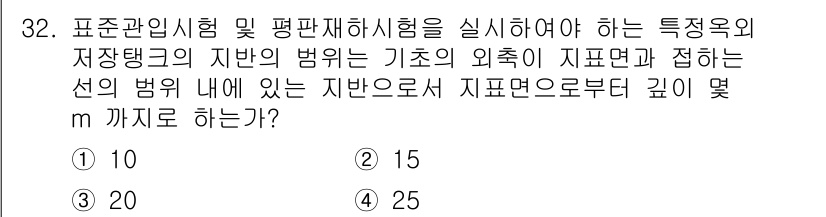 위험물산업기사 2018년 32번 - 해설: 위험물 저장탱크의 기초 외벽과 접하는 선의 범위 내에서 안전거리는... 에 관한 핵심 기출문제