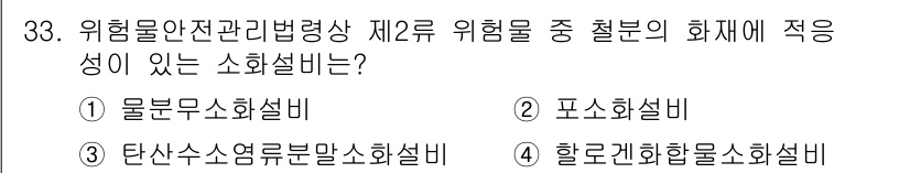 위험물산업기사 2018년 33번 - 정답은 3. 탄산산소유럼발화 소화설비입니다. 이 설비는 고온의 기체를 사... 에 관한 핵심 기출문제