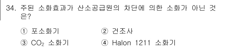 위험물산업기사 2018년 34번 - 주된 소화가 산소공급원의 차단에 의한 소화가 아닌 것은 4번 Halon ... 에 관한 핵심 기출문제