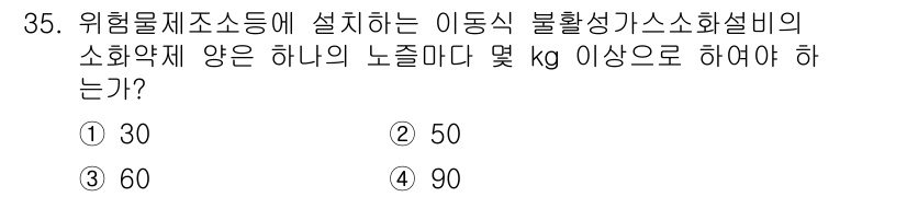 위험물산업기사 2018년 35번 - 위험물에 대한 소화약제 배치에는 법적 기준이 있으며, 불활성 가스 소화설... 에 관한 핵심 기출문제