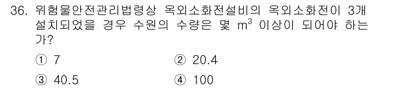 위험물산업기사 2018년 36번 - 위험물 안전 관리법에 따라 옥외 소화전 설비는 일정 수량 이상의 위험물 ... 에 관한 핵심 기출문제