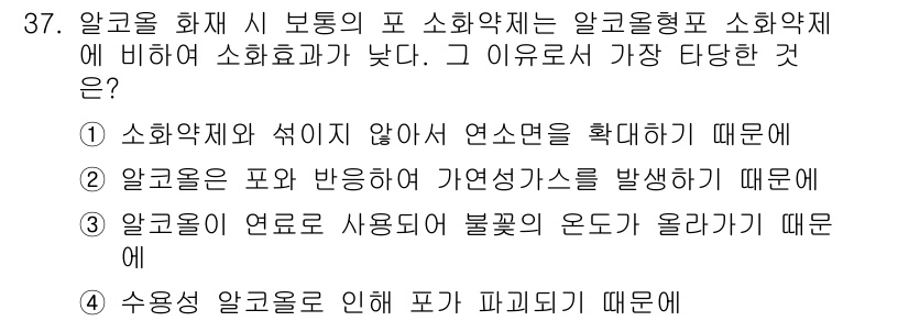 위험물산업기사 2018년 37번 - 수용성 알코올로 인해 화재가 발생할 경우, 화재가 확산되기 쉽고, 결과적... 에 관한 핵심 기출문제