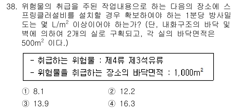위험물산업기사 2018년 38번 - 스프링클러 설비의 관리는 화재 시 속도를 증가시켜야 하므로, 위험물질의 ... 에 관한 핵심 기출문제