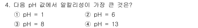 위험물산업기사 2018년 4번 - 알칼리성은 pH 값이 7보다 클 때 나타납니다. 주어진 보기 중 pH =... 에 관한 핵심 기출문제