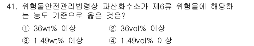 위험물산업기사 2018년 41번 - 제6류 위험물의 기준은 1.49 vol% 이상으로 정의되어 있으며, 이는... 에 관한 핵심 기출문제