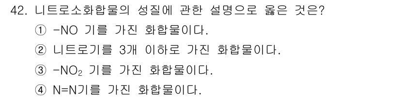 위험물산업기사 2018년 42번 - 정답인 4번은 N=N의 결합 구조를 가지고 있어 질소 가스의 화합물로 분... 에 관한 핵심 기출문제