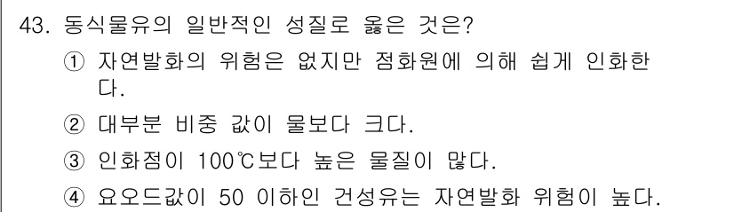 위험물산업기사 2018년 43번 - . 자연발화의 위험이 없지만 인화점이 낮아 쉽게 인화하기 때문이다. 일반... 에 관한 핵심 기출문제