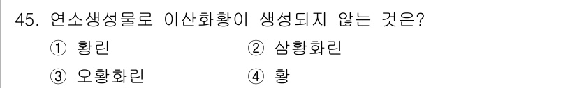 위험물산업기사 2018년 45번 - 정답은 4번 황입니다. 연소생성물은 연료가 산소와 연소하여 생성되는 화합... 에 관한 핵심 기출문제