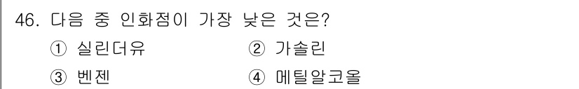 위험물산업기사 2018년 46번 - 가장 낮은 인화점은 메틸알코올입니다. 인화점이란 액체가 공기와 접촉하여 ... 에 관한 핵심 기출문제